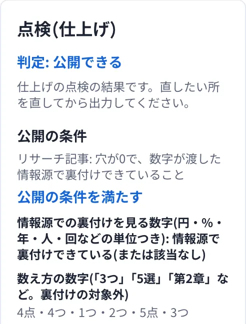 仕上げの点検(判定と公開の条件)